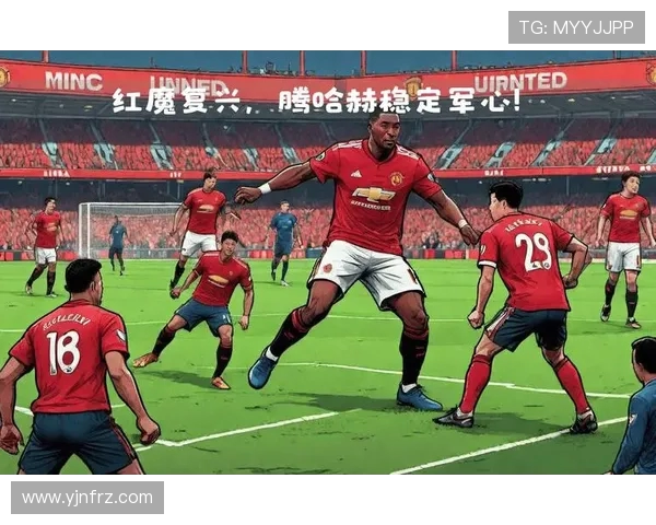 曼联新赛季阵容变化与战术调整对球队复兴之路的深远影响分析